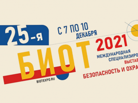 25-я Юбилейная Международная специализированная выставка и Форум «Безопасность и охрана труда» (БИОТ-2021).