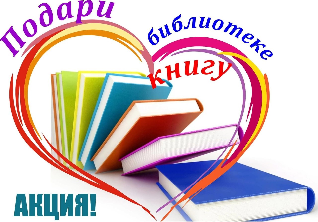 Подарите книгам вторую жизнь!.