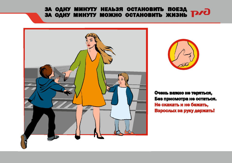 Правила безопасного поведения на железнодорожном транспорте.